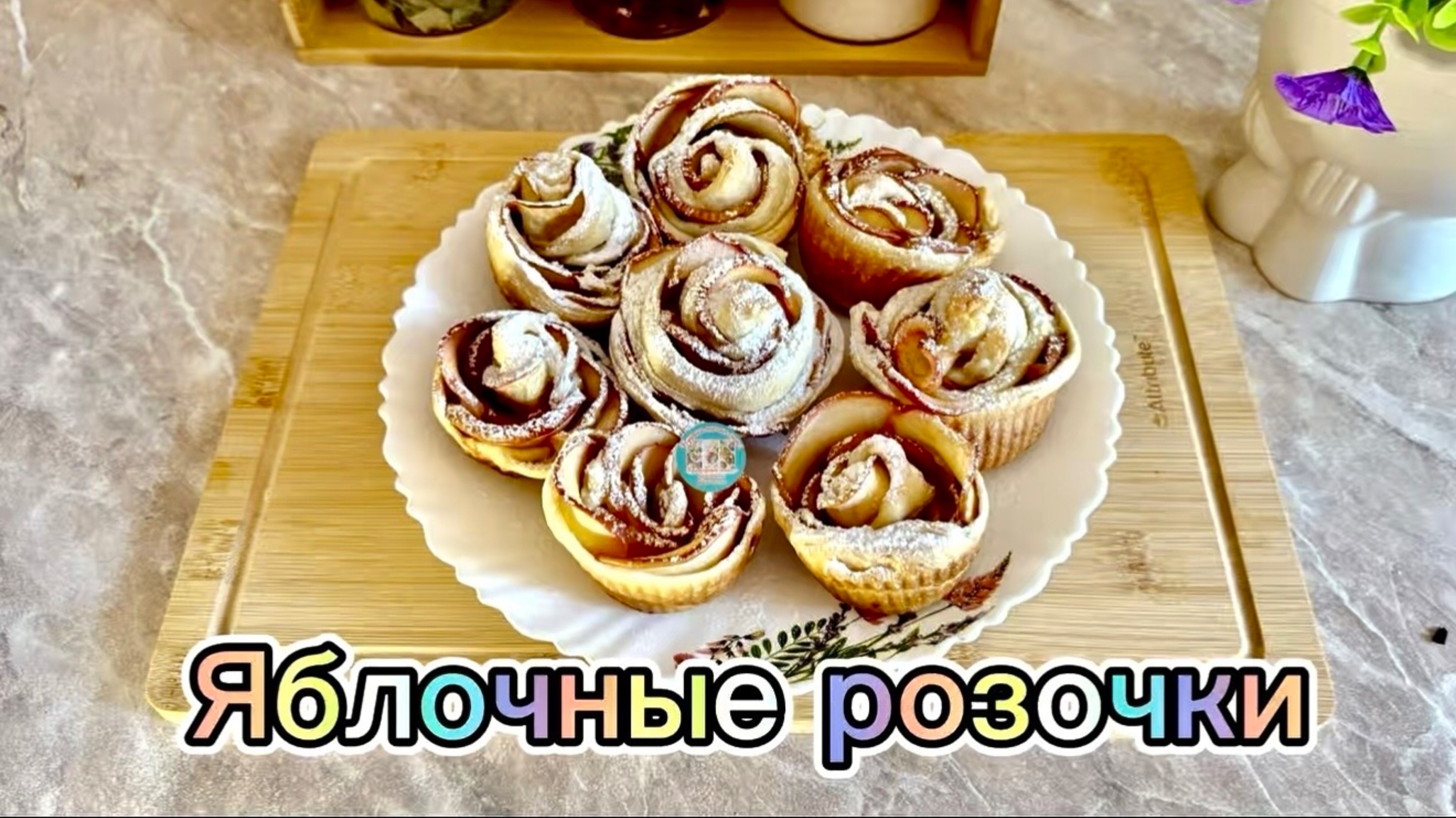 Яблочные розочки из слоеного теста