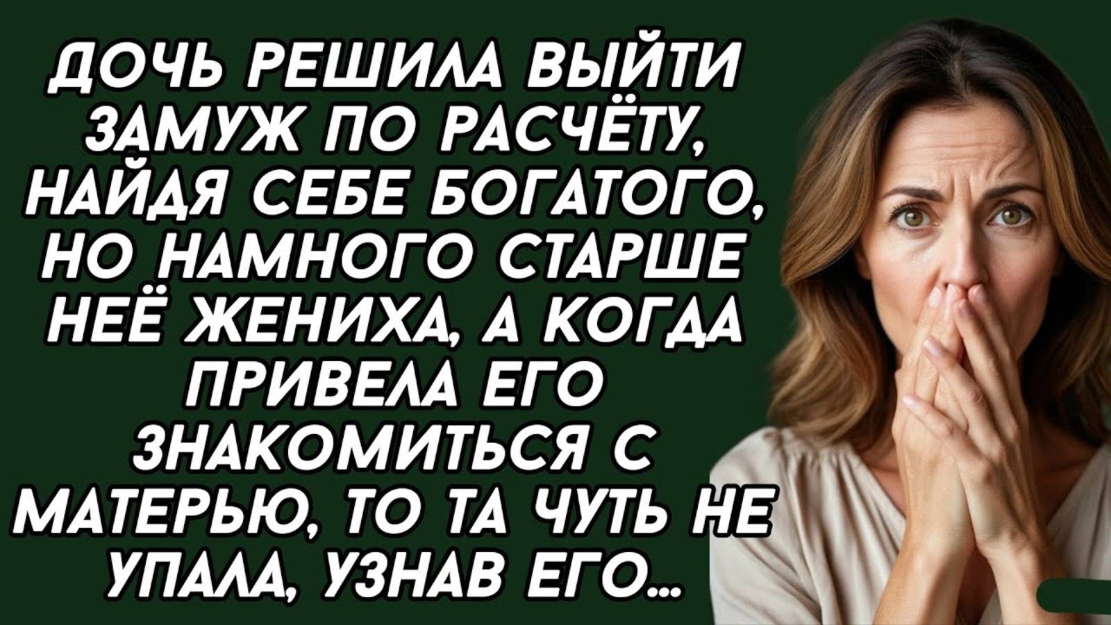 Истории из жизни: Дочь привела богатого жениха знакомится с матерью, а та чуть дар