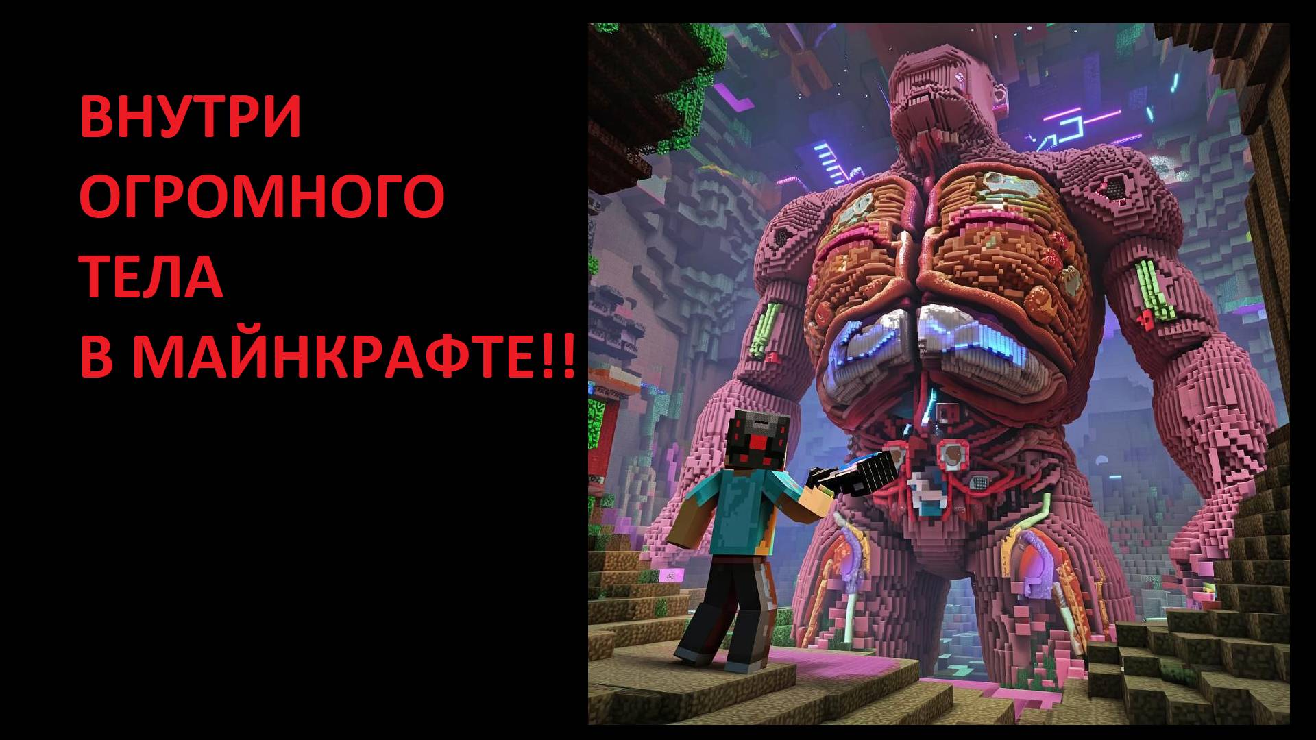 😱🧐 Человеческие органы внутри огромного тела в Майнкрафте!!