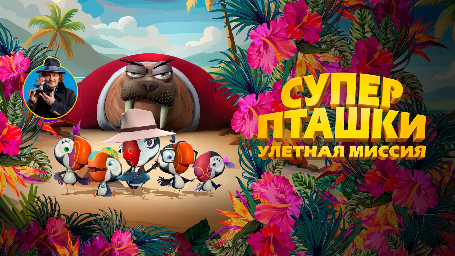 Мультфильм Суперпташки. Улётная миссия, 2024 года, смотреть без рекламы в хорошем качестве