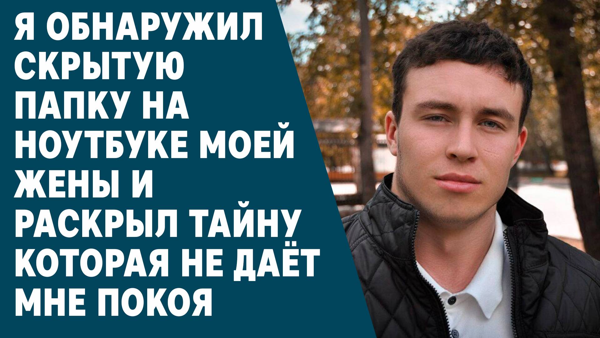 🔴 "ОБНАРУЖИЛ СКРЫТУЮ ПАПКУ на ноутбуке жены и РАСКРЫЛ ТАЙНУ, которая не даёт мне покоя…"
