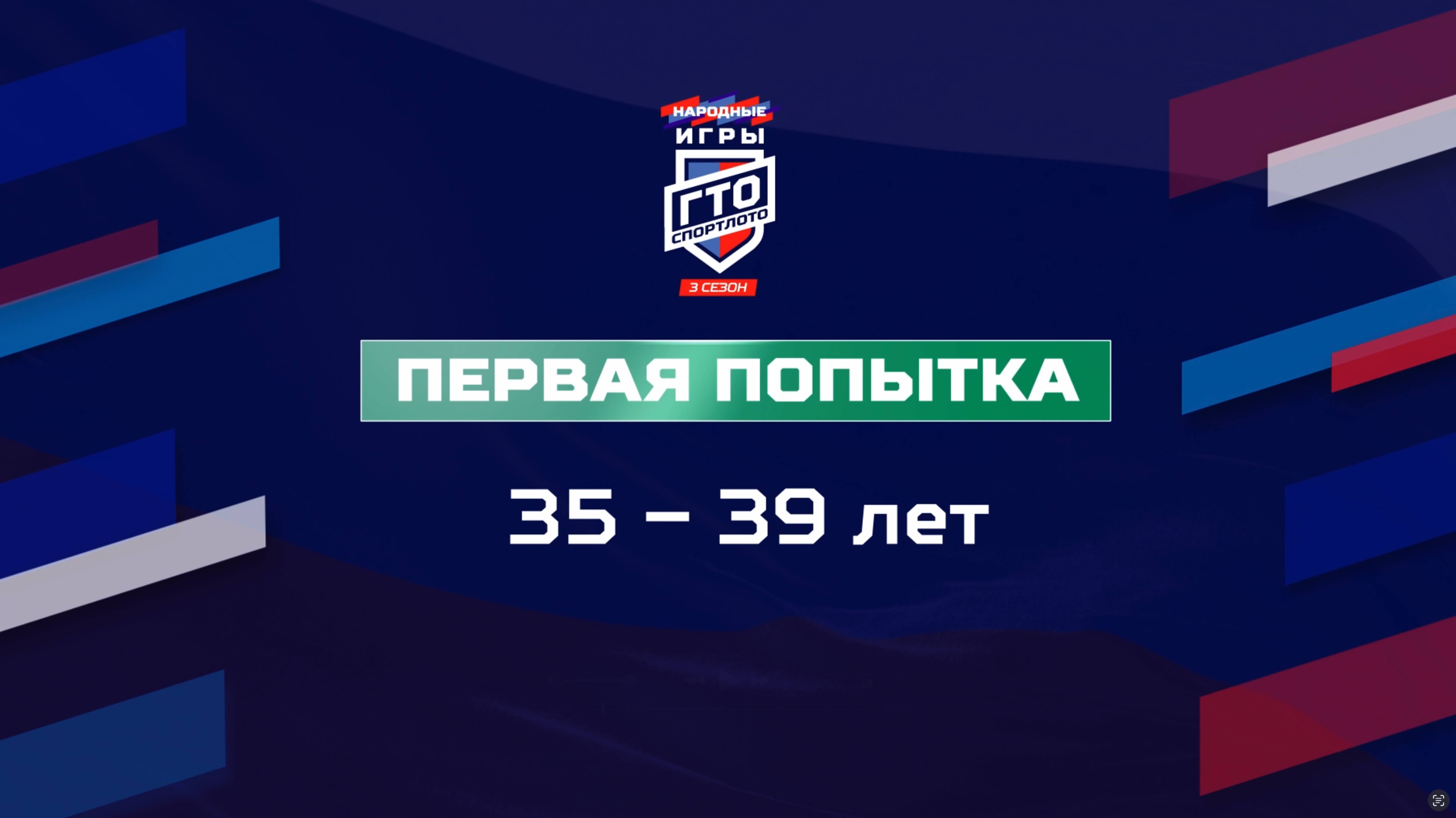 Первая попытка 35-39 лет. Народные Игры ГТО Спортлото, 3 сезон