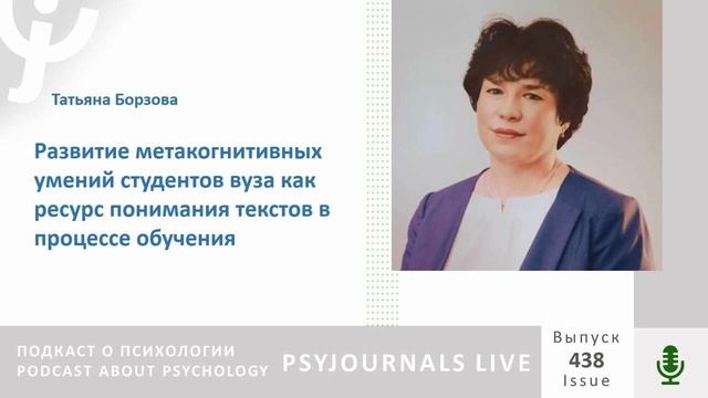 Борзова Т.В. Развитие метакогнитивных умений студентов вуза