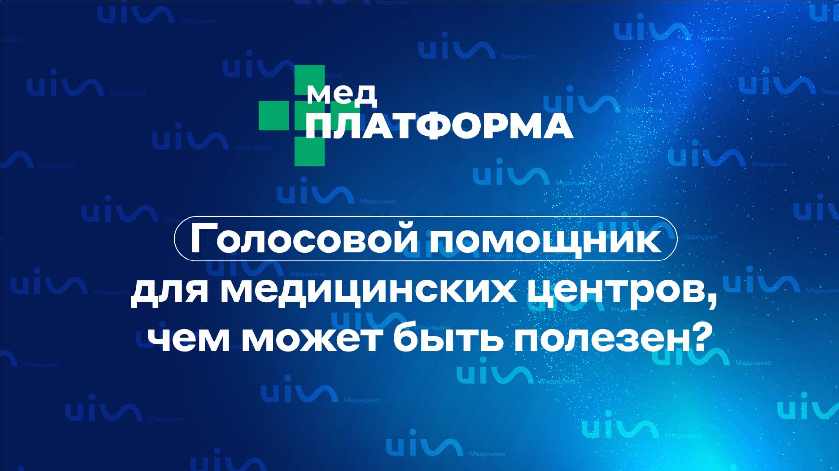 Голосовой помощник для медицинских центров, чем может быть полезен? Наталья Шенкао, МЕДПЛАТФОРМА