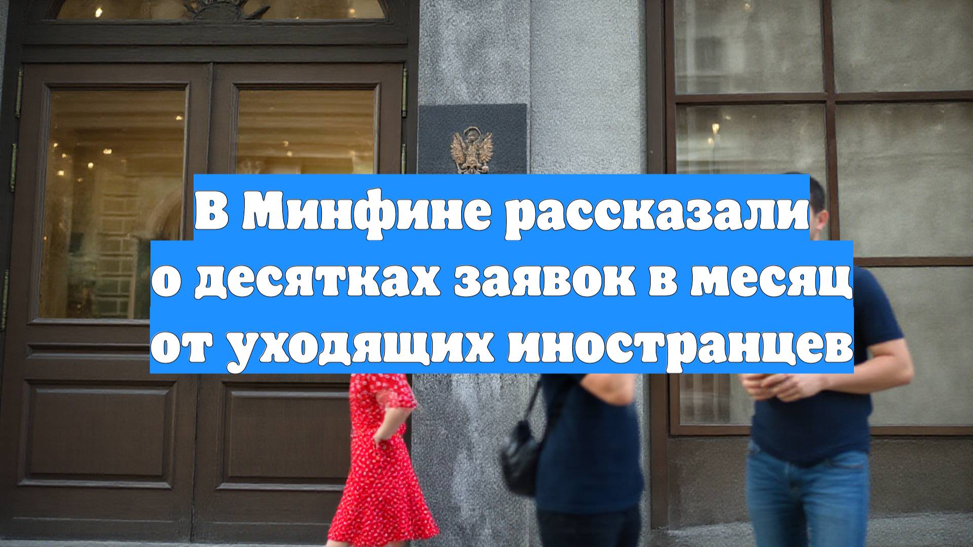 В Минфине рассказали о десятках заявок в месяц от уходящих иностранцев