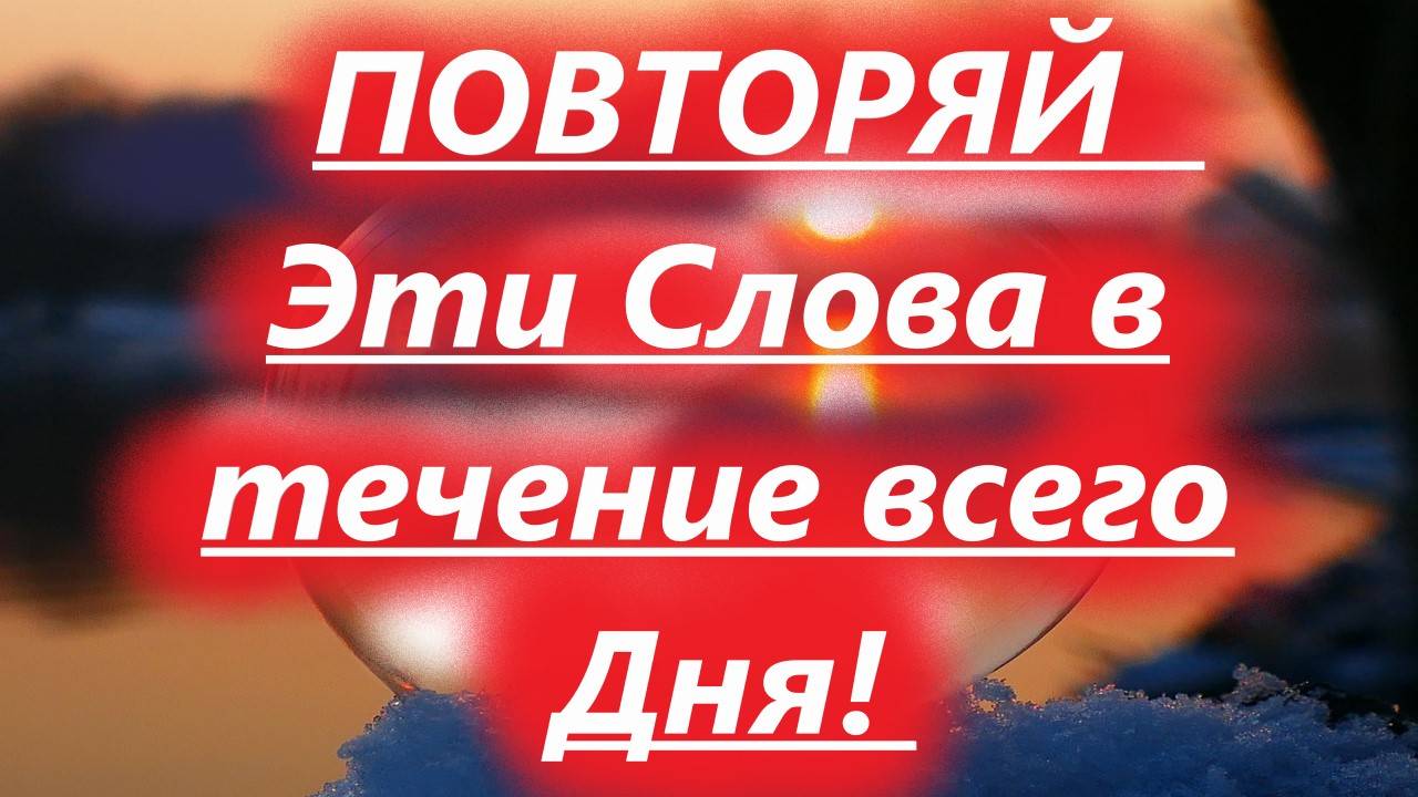 ПОВТОРЯЙ Эти Слова в течение всего Дня! Отец Александр