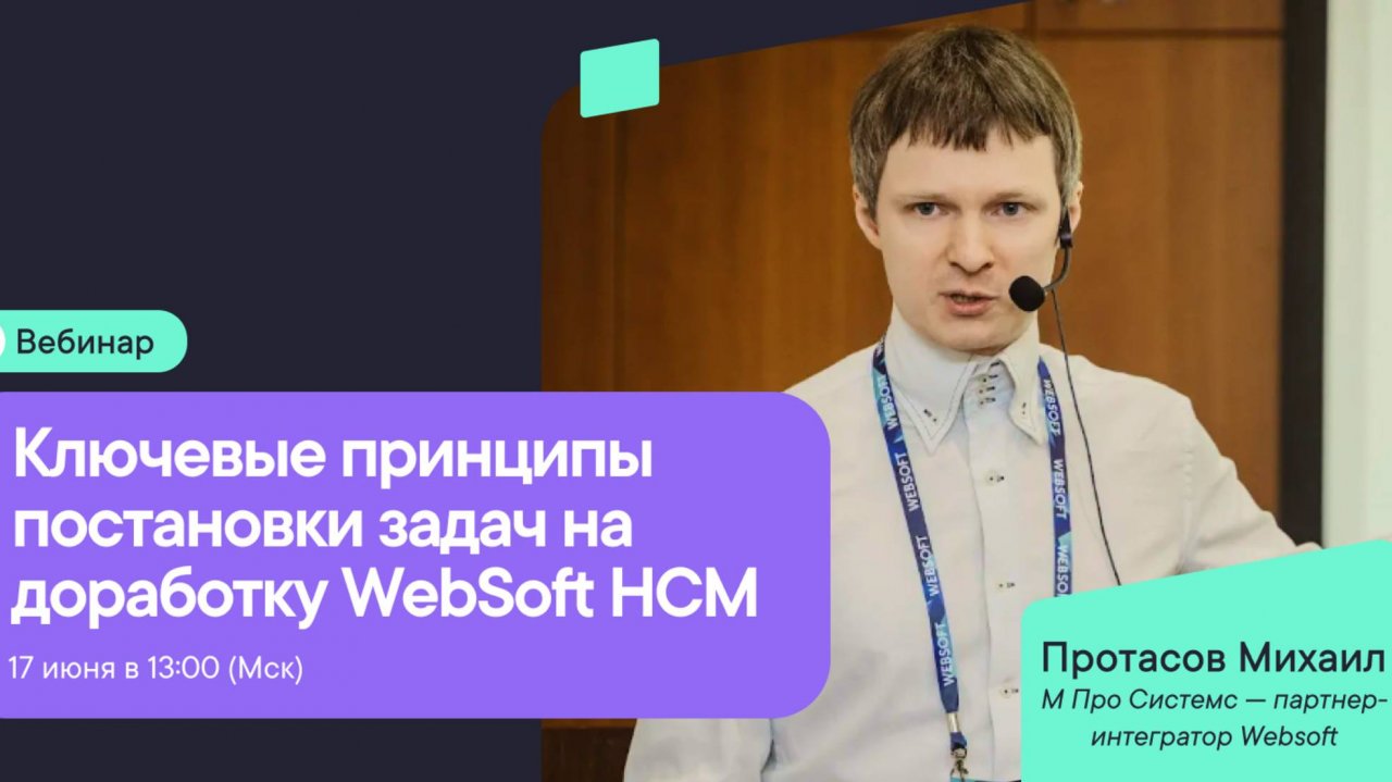 Ключевые принципы постановки задач на доработку WebSoft HCM