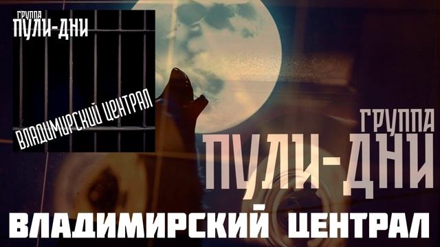 Группа Пули Дни - Владимирский централ