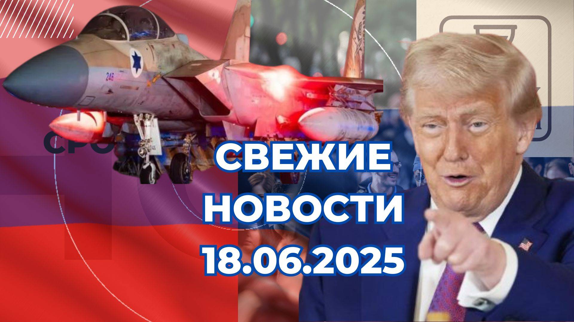 Новости Сегодня 18.06.2025 Последние Новости России Украины США Европы Новости России и мира