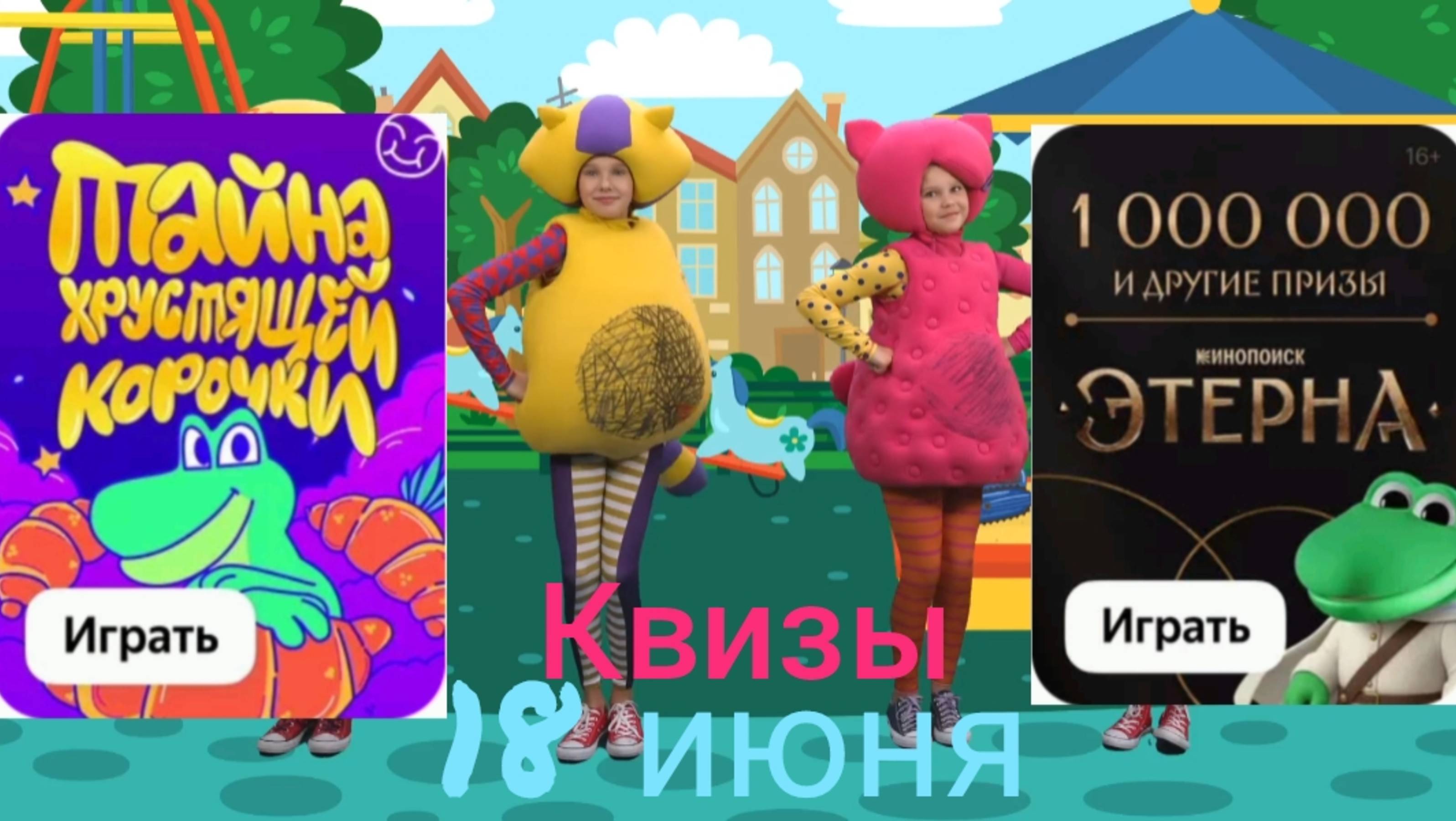 Квизы 18 июня Едадил