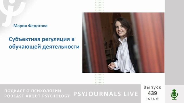 Федотова М.В. Субъектная регуляция в обучающей деятельности