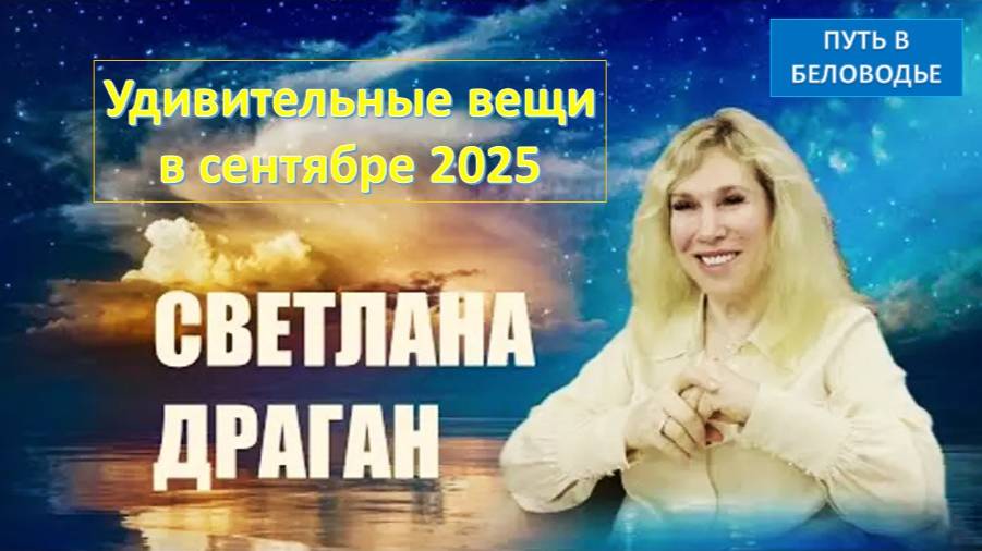 Астролог Светлана Драган: "Очень удивительные вещи человечество сможет наблюдать в сентябре 2025"