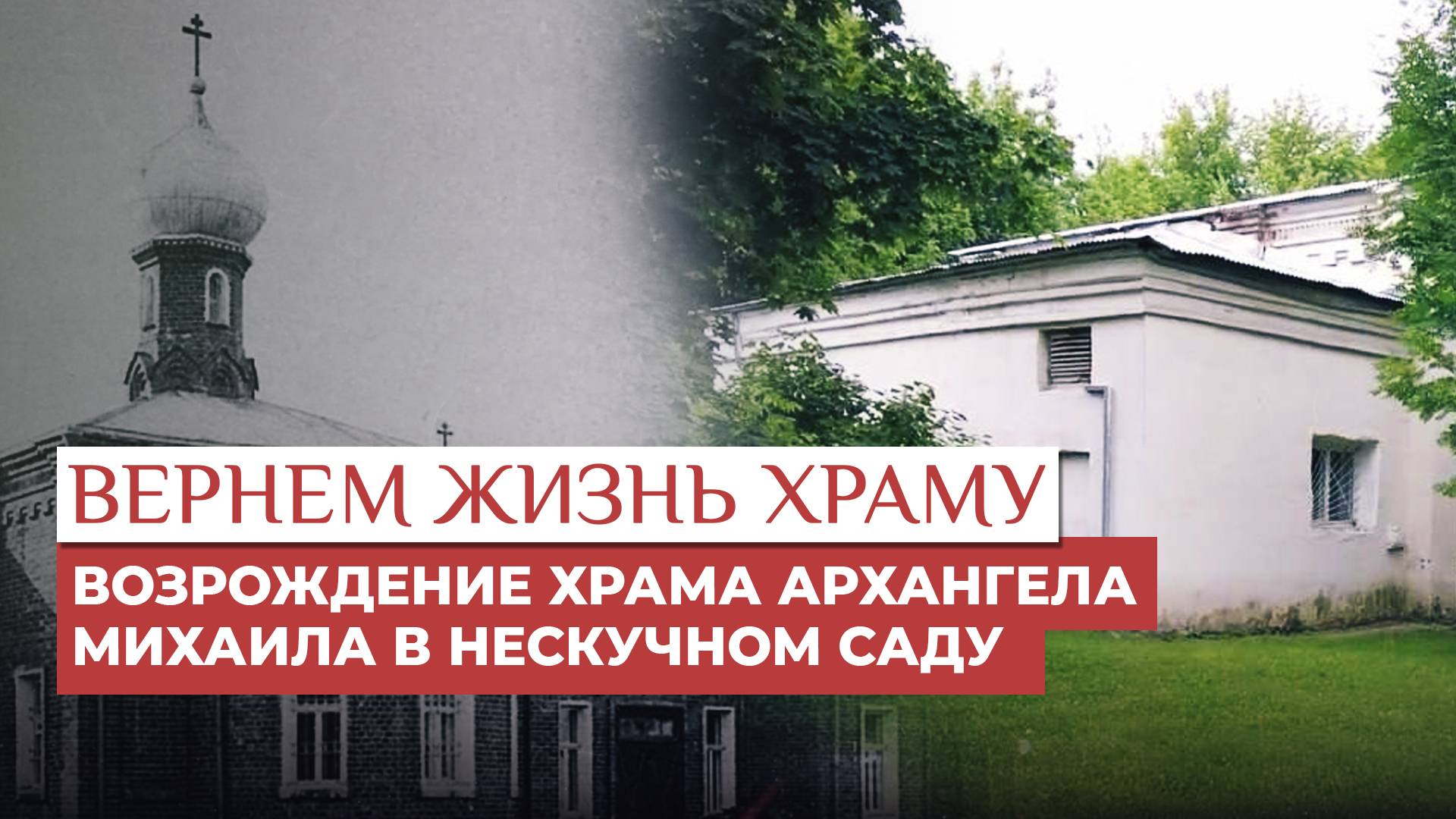 Возрождение храма Архангела Михаила в Нескучном саду / ВЕРНЁМ ЖИЗНЬ ХРАМУ