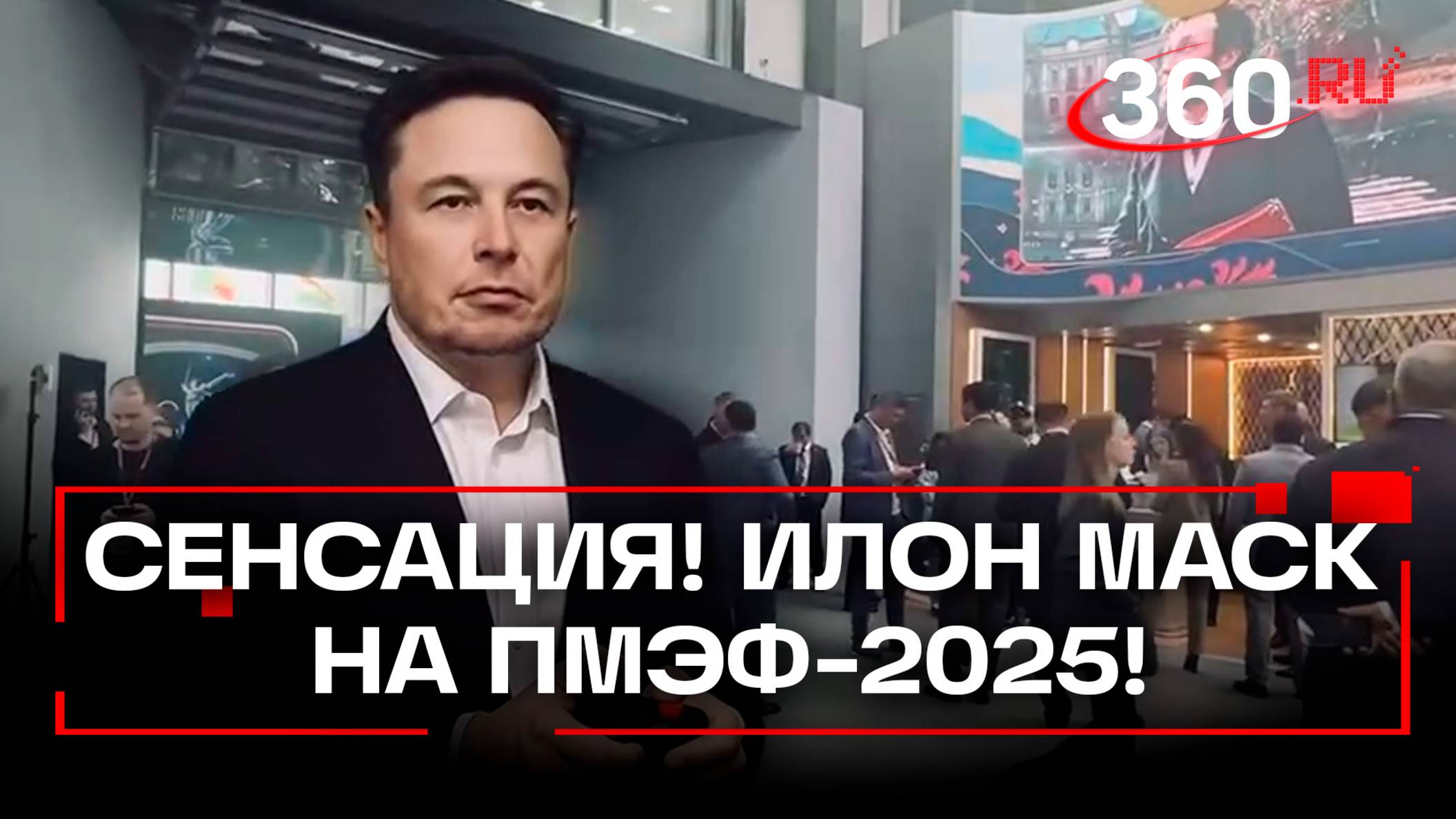 Илон Маск пришел на стенд Московской области на ПМЭФ-2025
