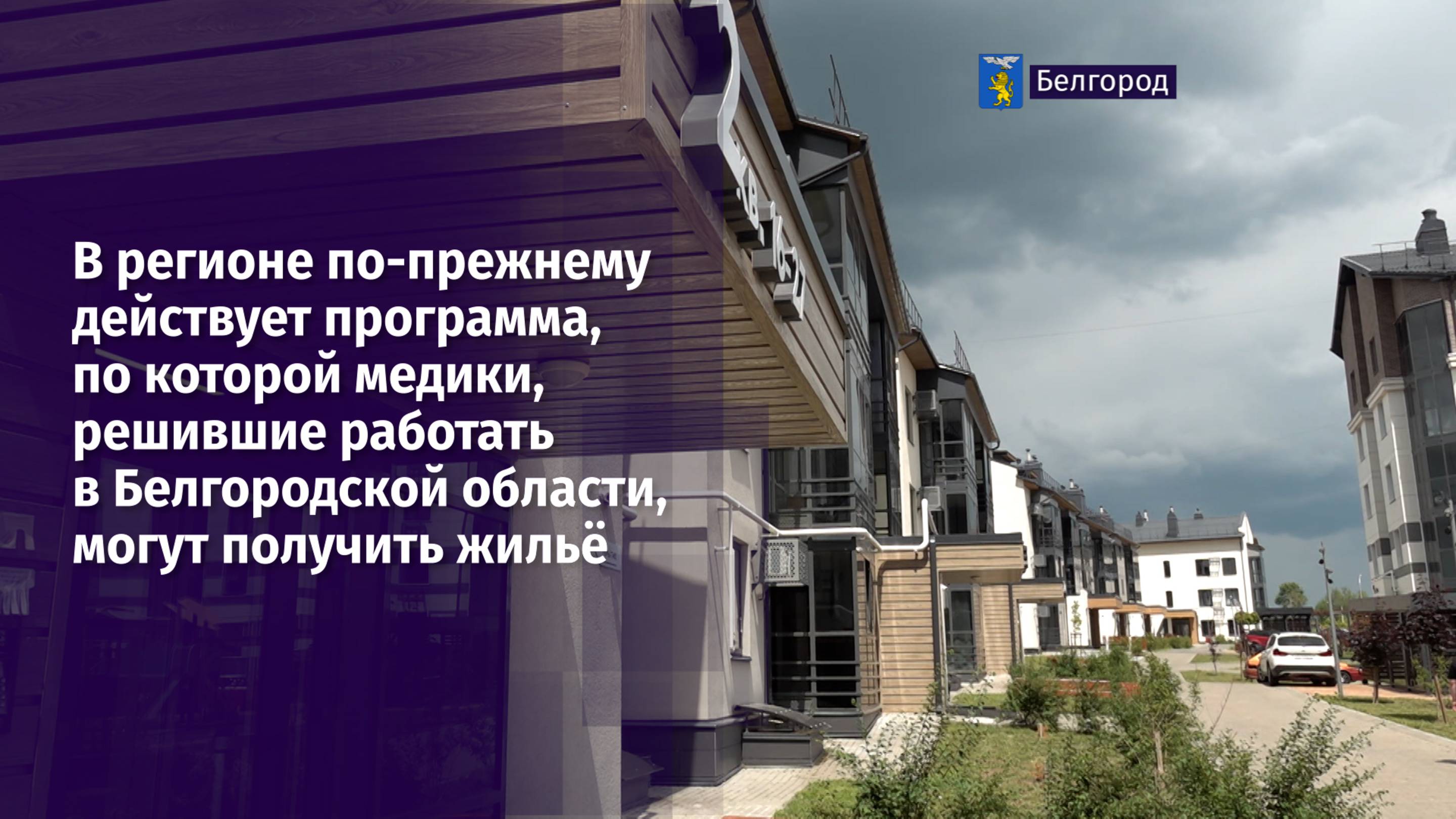 Медики, решившие работать в Белгородской области, могут получить жильё
