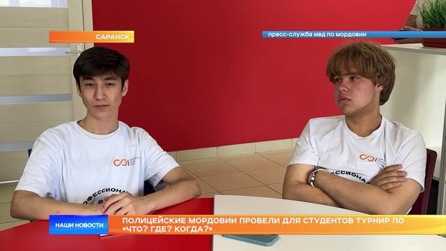 Полицейские Мордовии провели для студентов турнир по «Что? Где? Когда?»