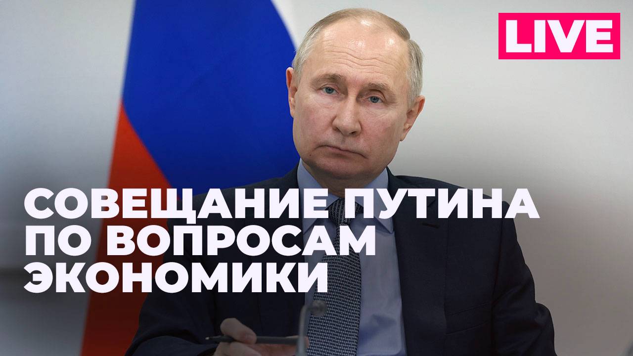 Путин проводит совещание по экономическим вопросам в Санкт-Петербурге