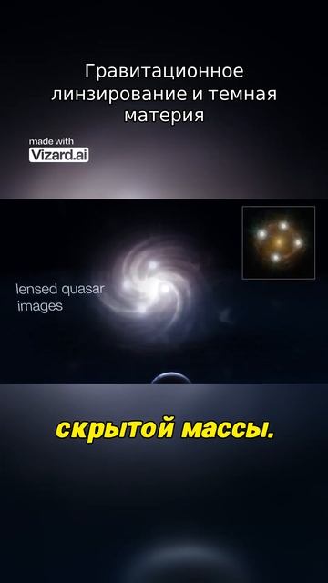 Гравитационное линзирование и темная материя.#vizard #наука #вселенная #наука #космос