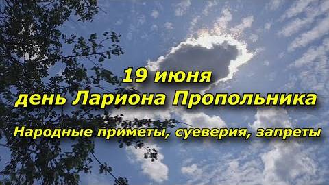 19 июня - день Лариона Пропольника. Приметы, суеверия, запреты