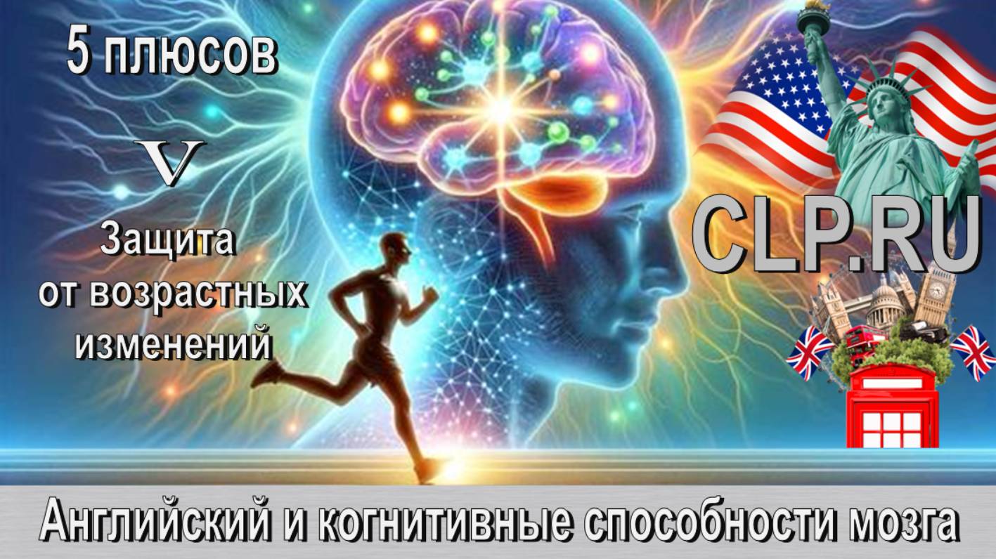 Когнитивные способности мозга!
Английский язык! 
Пятый плюс!
Защита от возрастных изменений!