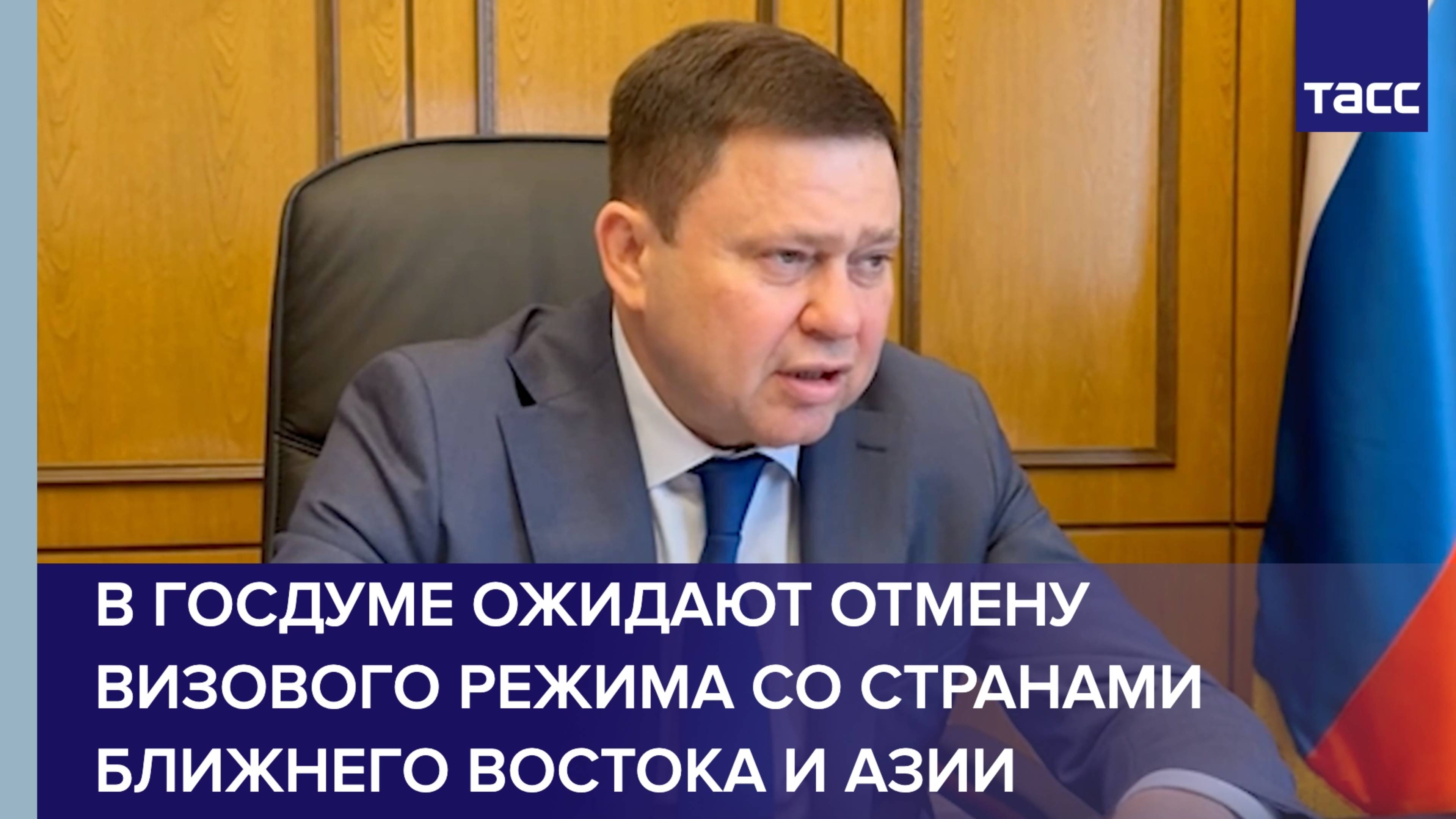 В Госдуме ожидают отмену визового режима со странами Ближнего Востока и Азии