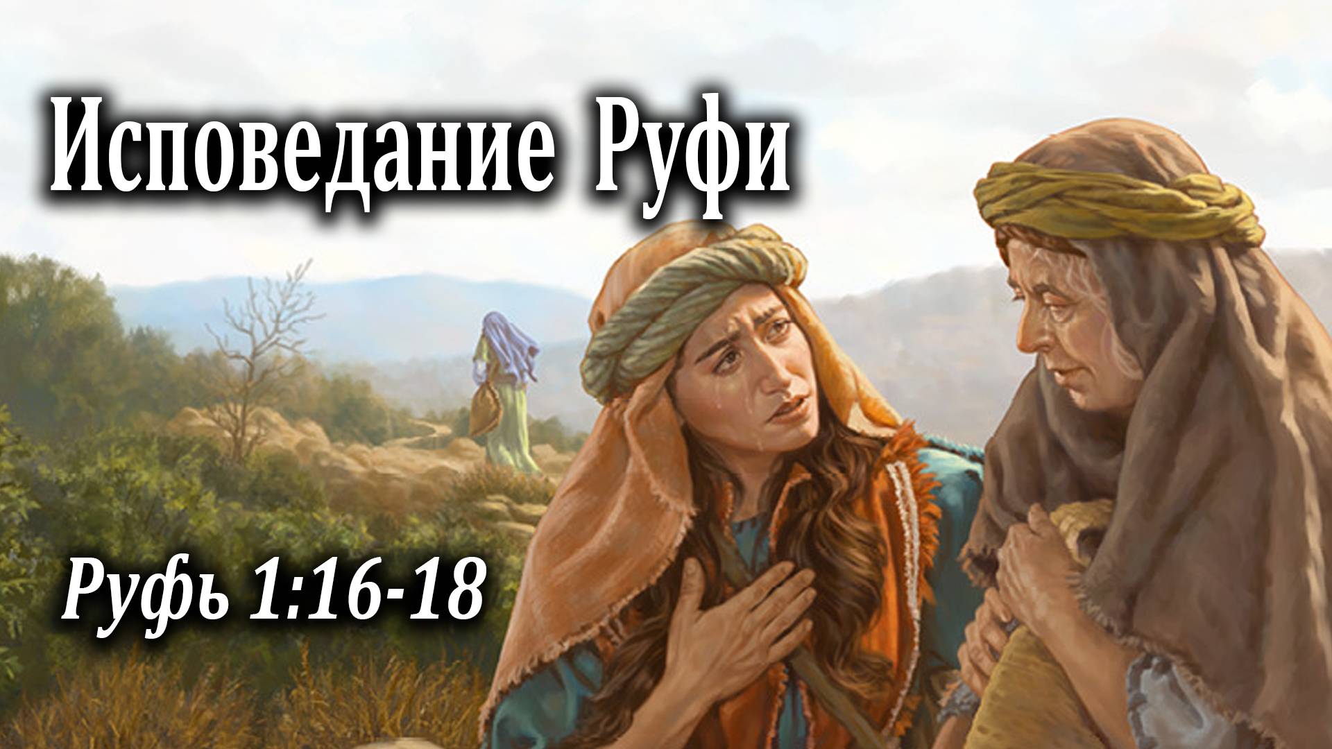 07.06.2020 "Исповедание Руфи" Руф 1:16-18 Левшин Степан