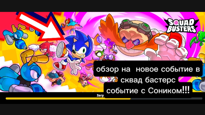 ОБЗОР НА СОБЫТИЕ В СКВАД БАСТЕРС!!! ПОЛУЧИЛ СОНИКА!!!
