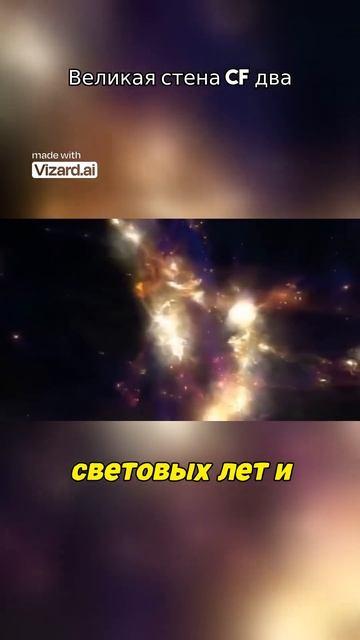 Великая стена CF два.mp4 #вселенная #vizard #космос