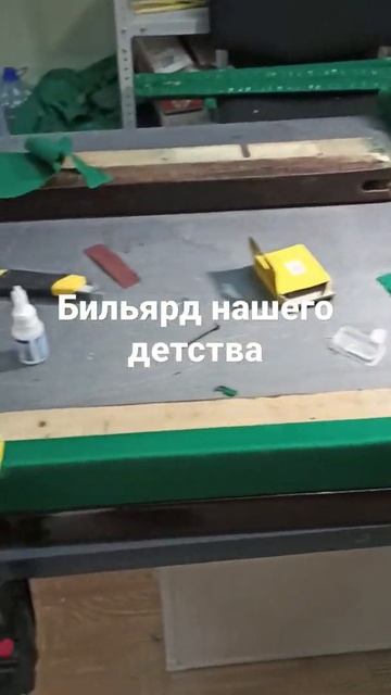 Бильярдный стол 7 футов восстанавливаем. Начали с бортов.