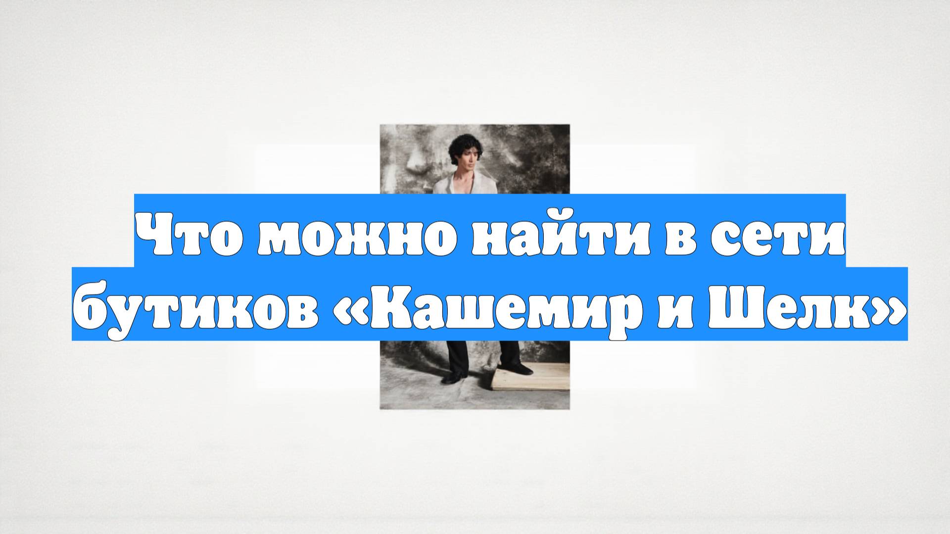 Что можно найти в сети бутиков «Кашемир и Шелк»