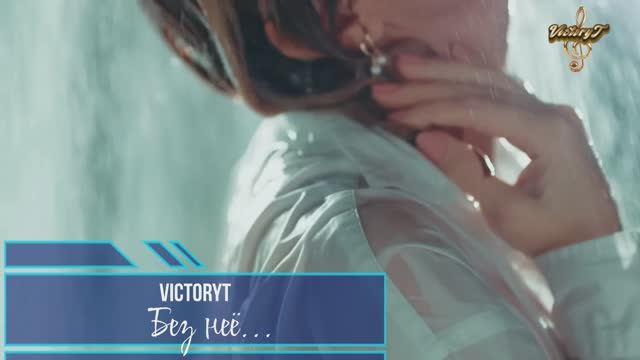 Премьера! VictoryT - Без неё...