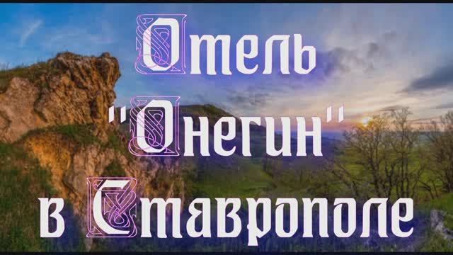 Отель «Онегин» в Ставрополе