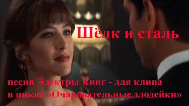 "Шёлк и сталь" (песня Электры Кинг - для клипа в цикле "Очаровательные злодейки")