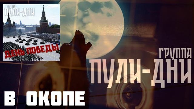 Группа Пули Дни - В окопе