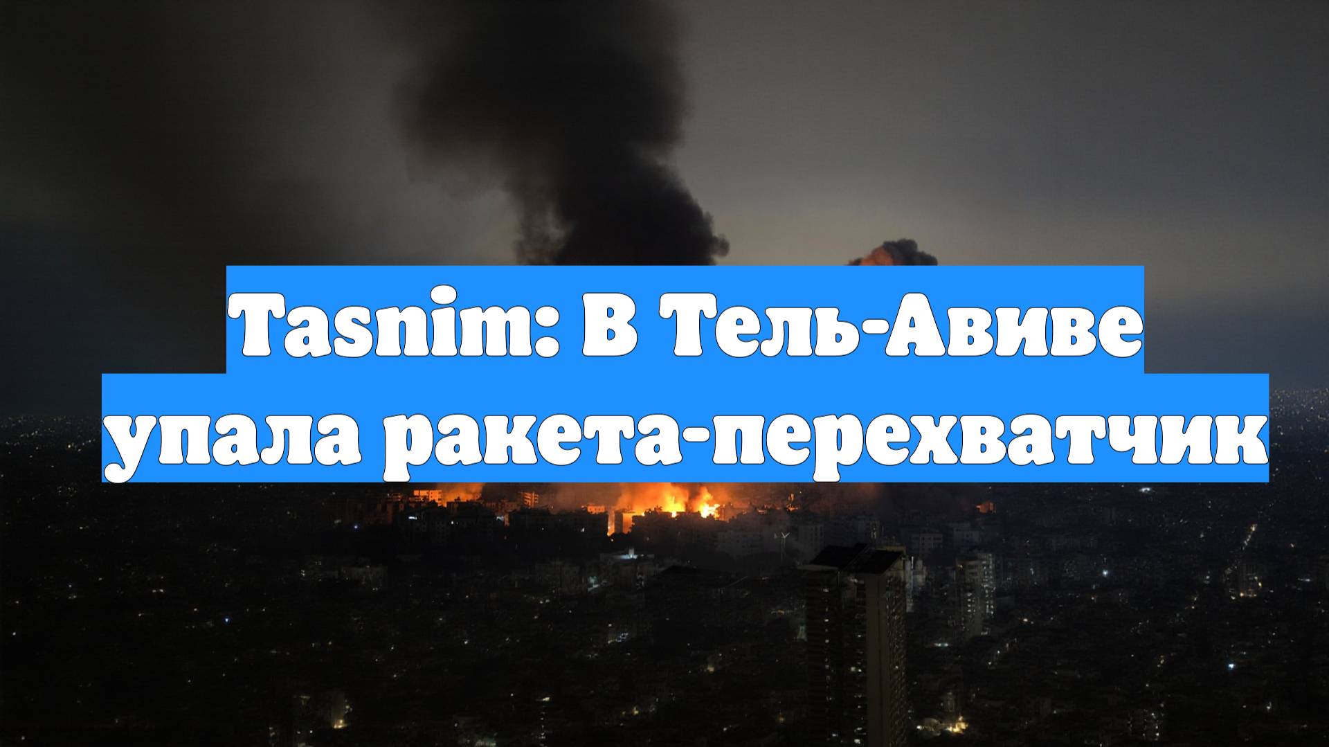 Tasnim: В Тель-Авиве упала ракета-перехватчик