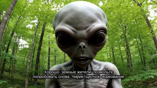 Знакомство с инопланетяненом