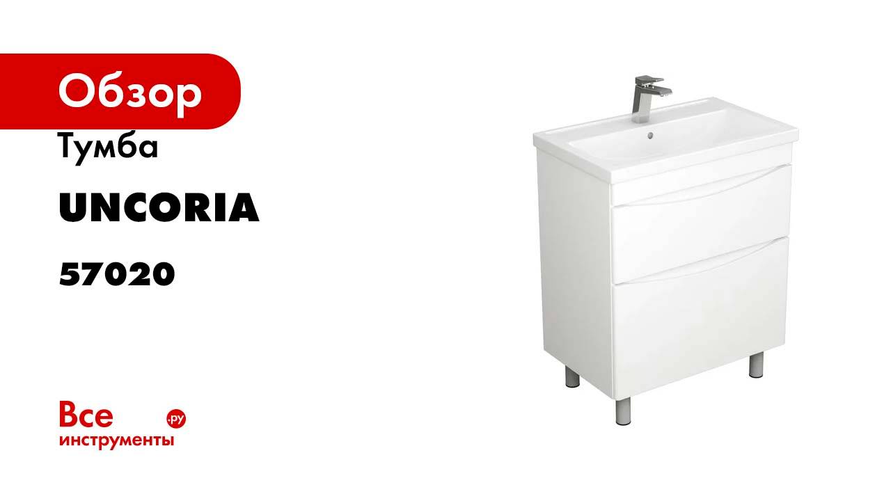 Тумба UNCORIA Марано 70 под умывальник Фостер 70 см 57020