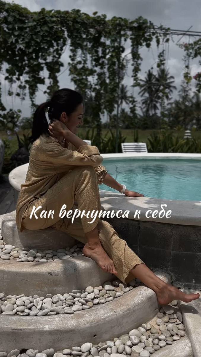 Я вернулась к себе не вдруг, а шаг за шагом 🔽