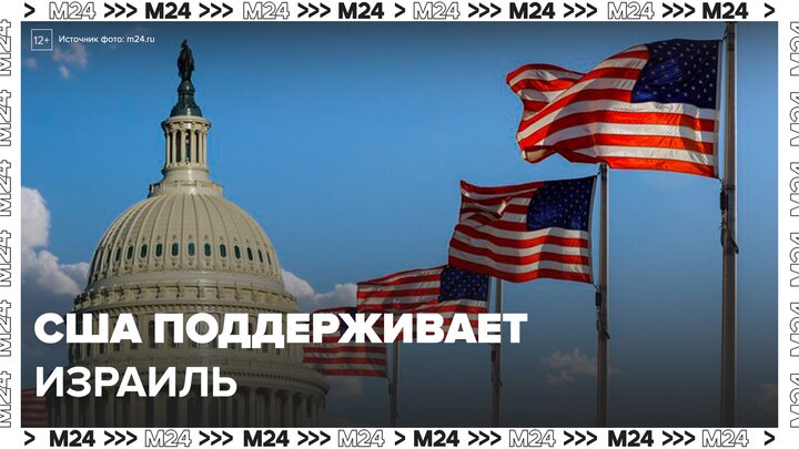 США направили вторую авианосную группу в поддержку Израиля - Москва 24