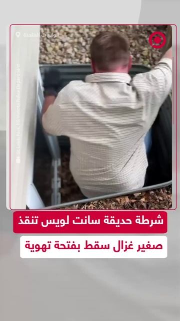 شرطة حديقة سانت لويس في مينيسوتا تنقذ غزالا صغيرا