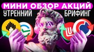 Утренний обзор акций Газпром, Нефть, Совкомфлот, Северсталь, Европлан и МТС