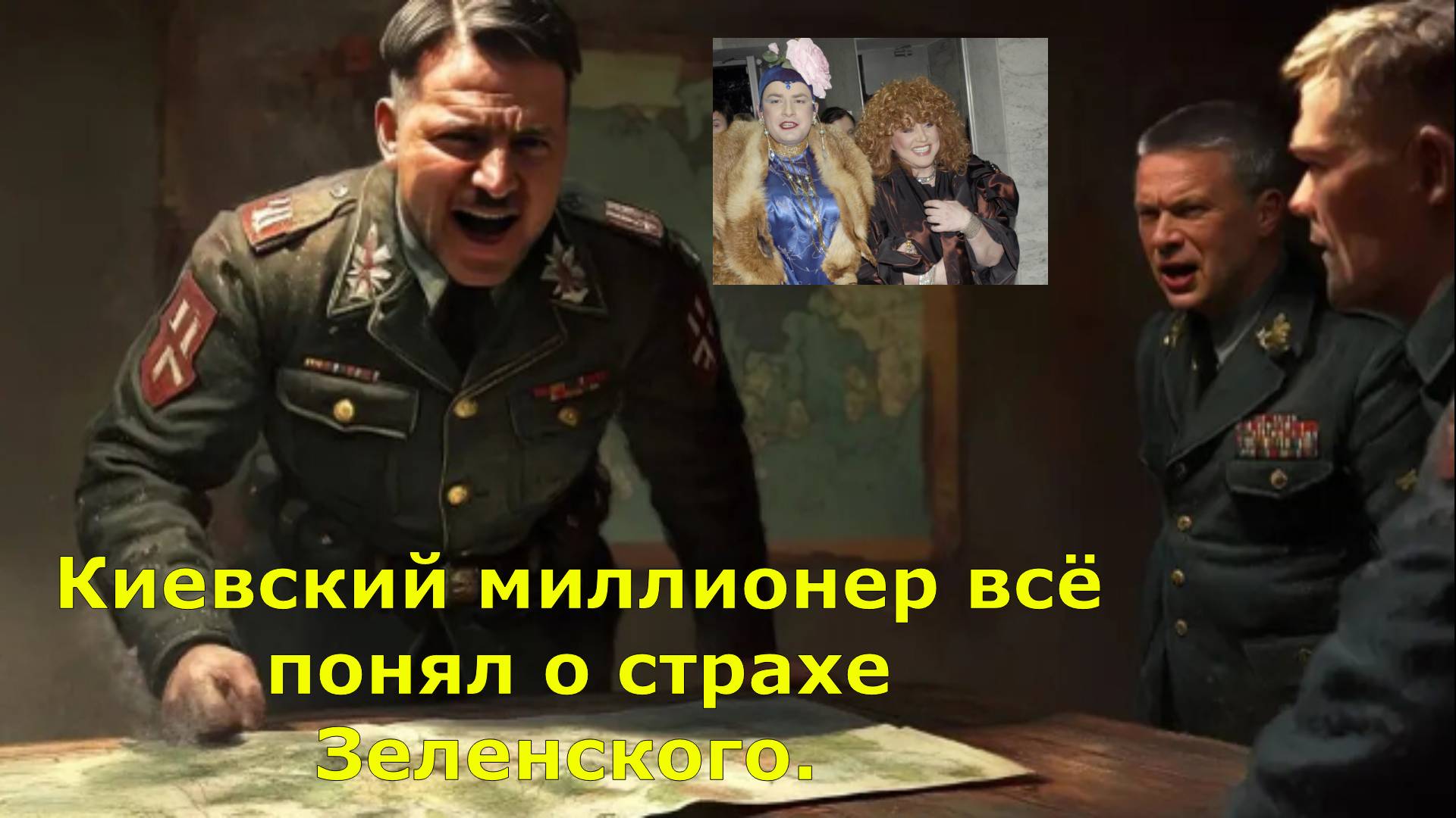 Киевский миллионер всё понял о страхе Зеленского. Но уже слишком поздно