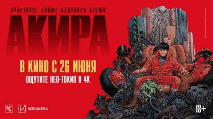 АКИРА｜ Трейлер ｜