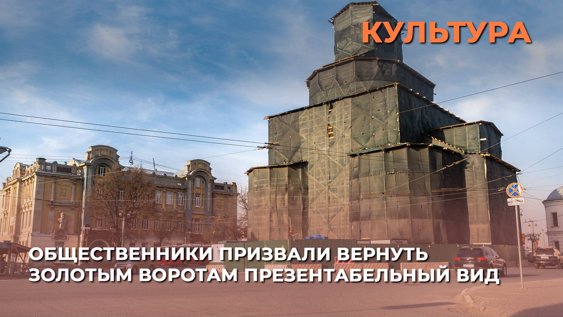 Общественники призвали вернуть Золотым воротам презентабельный вид