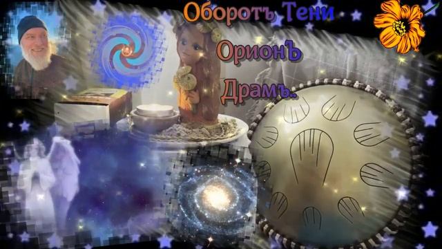 Дедъ ВсеВедъ Оборотъ Тени 20ть минутъ безмыслийа Атмосфера Инструментъ Орионъ др