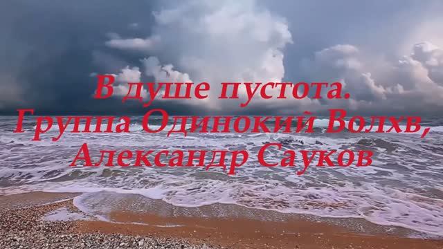 В душе пустота(Премьера клипа 2025 г.)