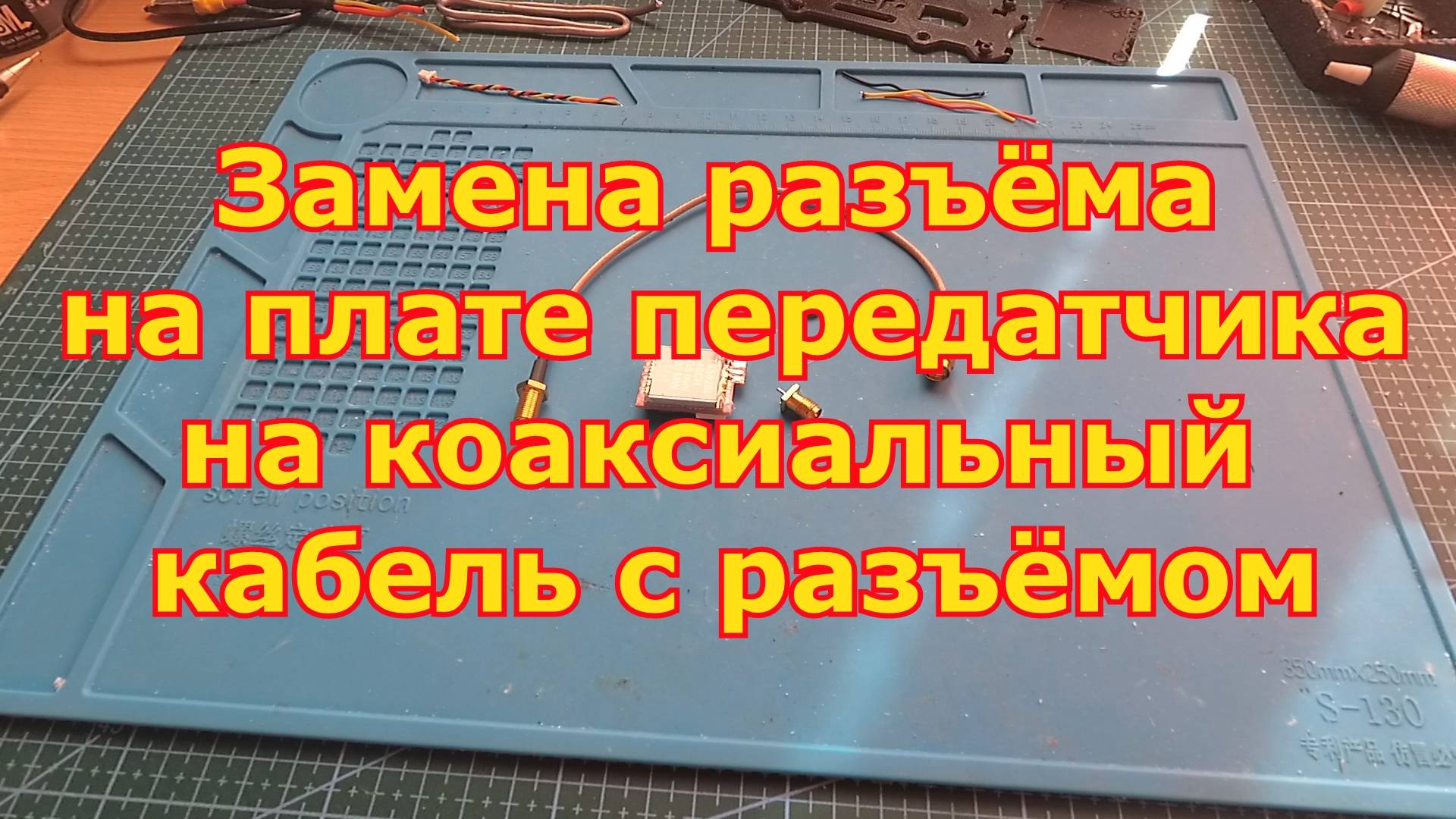 Замена разъема на плате на коаксиальный кабель с разъёмом