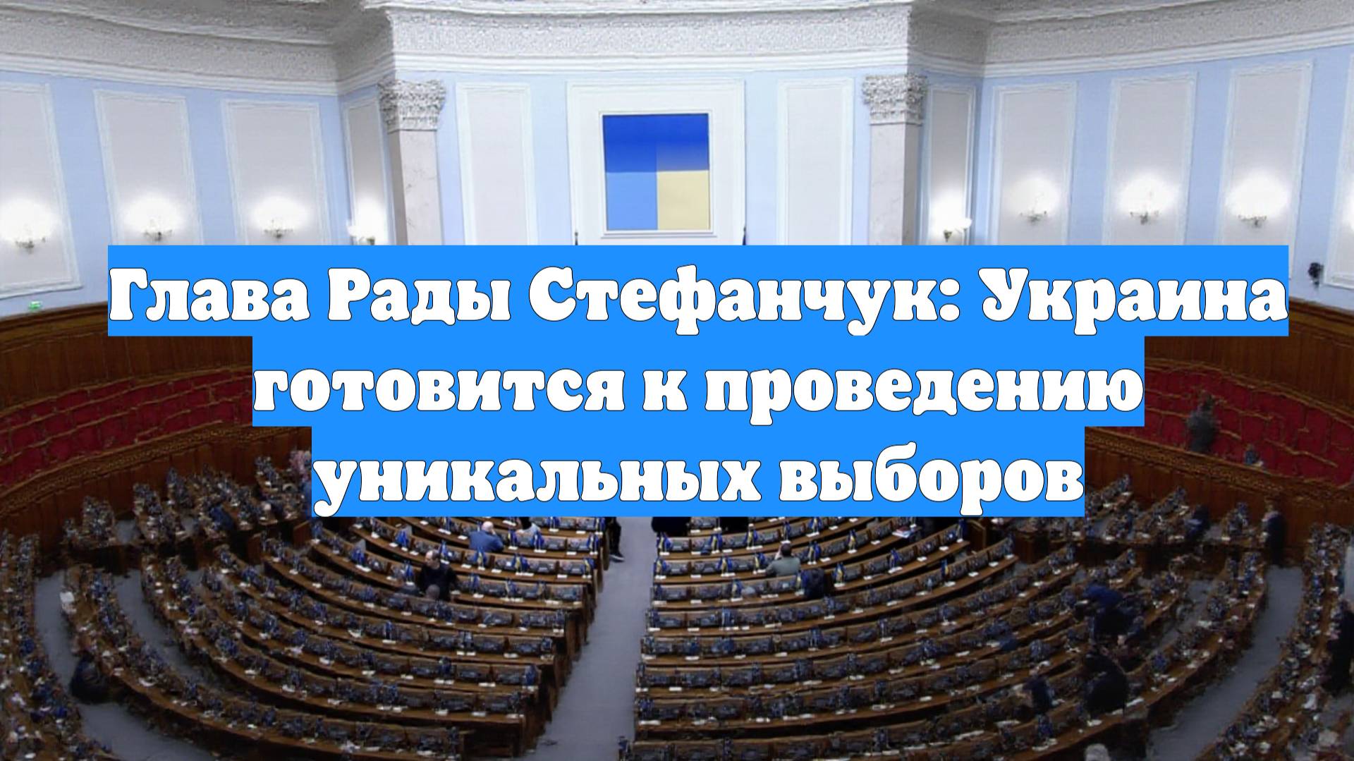 Глава Рады Стефанчук: Украина готовится к проведению уникальных выборов
