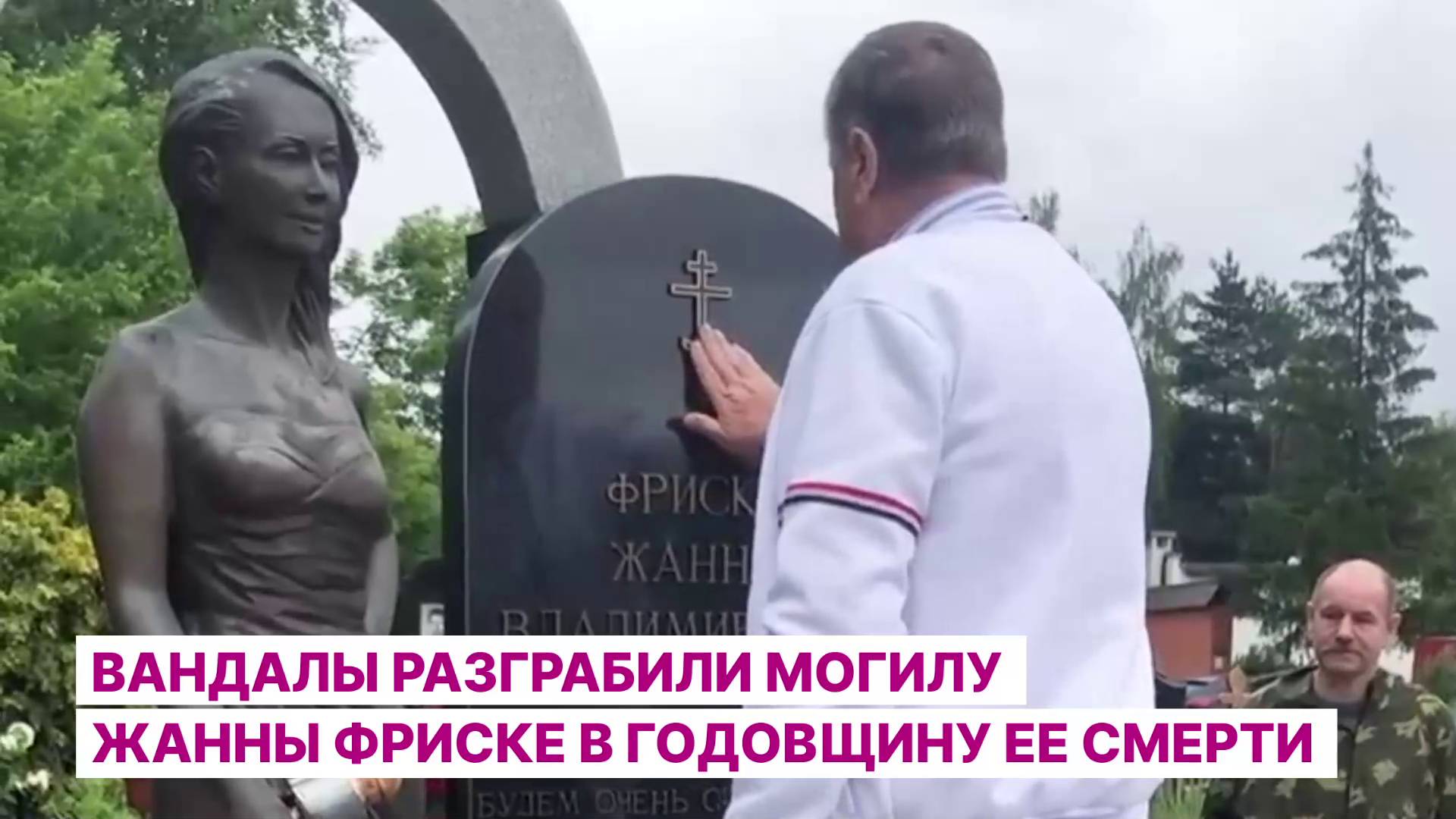 Вандалы разграбили могилу Жанны Фриске в годовщину ее смерти
