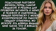 Невеста подслушала разговор жениха и сразу же отменила свадьбу. Истории из жизни.